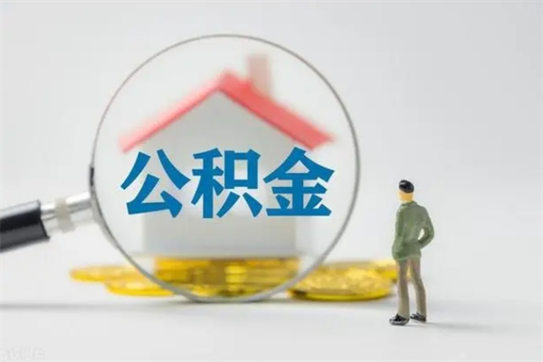 长葛老家住房公积金（老家的公积金怎么提取）