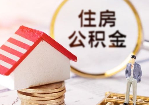 长葛封存的住房公积金如何提取（已经封存的公积金如何提取）