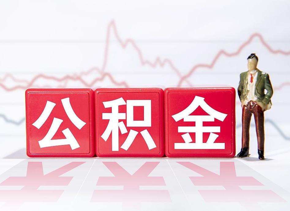 长葛住房公积金提取（2020年公积金提取流程）
