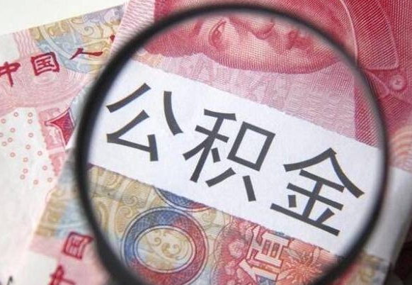 长葛住房公积金可以取出来用吗（住房公积金能取用吗）