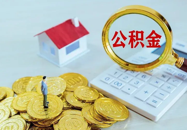 长葛急用钱怎么把公积金取出来（急用钱怎样可以把自己的公积金取出来）