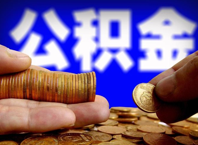 长葛公积金提取的统筹账户怎么取（公积金统筹账户有什么用）